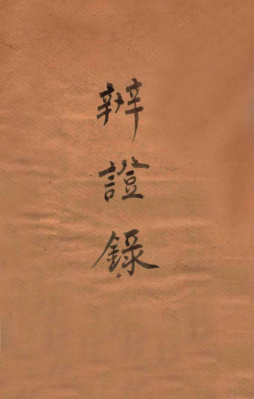 辨证录  卷14